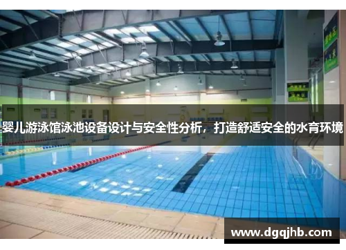 婴儿游泳馆泳池设备设计与安全性分析，打造舒适安全的水育环境